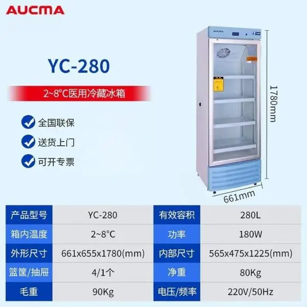 澳柯玛2~8℃YC-280冷藏箱阴凉柜冷藏柜立式冰箱展示柜280升