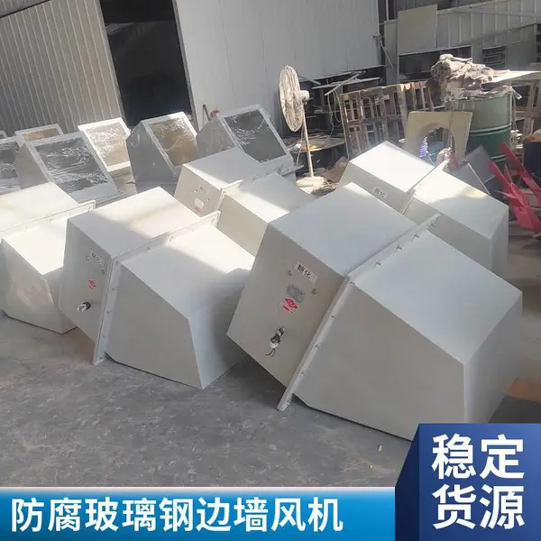 WEX玻璃钢边墙风机 防爆防腐边墙排风机 工业壁式轴流通风设备