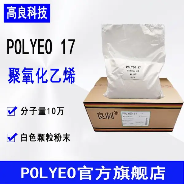 POLYEO17聚氧化乙烯10万分子量 造纸助剂分散剂