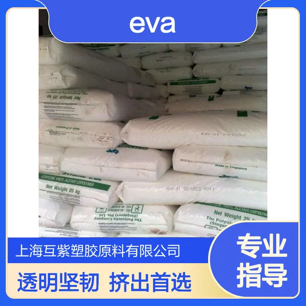 EVA新加坡聚烯烃 KA-40透明 韧性好 挤出级 太阳能电池板应用塑料