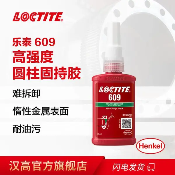 乐泰 609 固持胶 高强度绿色厌氧强力胶 用于圆柱形配件的粘接 50ml