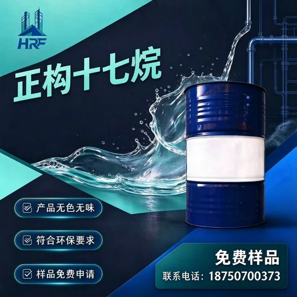 正构十七烷高纯直链饱和烷烃溶剂 低气味稳定惰性分散载体工业科研专用原料