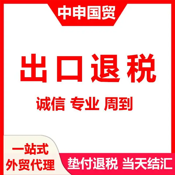 上海代办出口退税服务 外贸出口退税代理 20年进出口代理经验