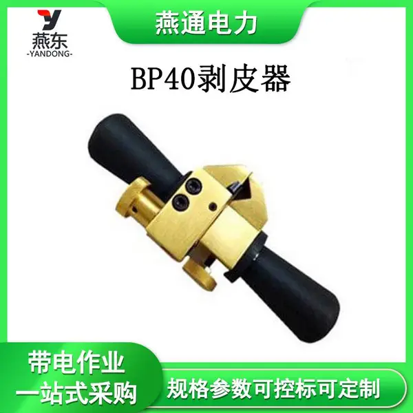带电作业BP40剥皮器多功能剥皮工具电缆绝缘层剥除器