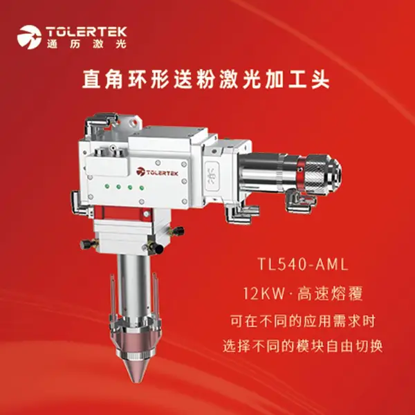 通历激光头TL540-AML直角环形送粉激光熔覆加工头