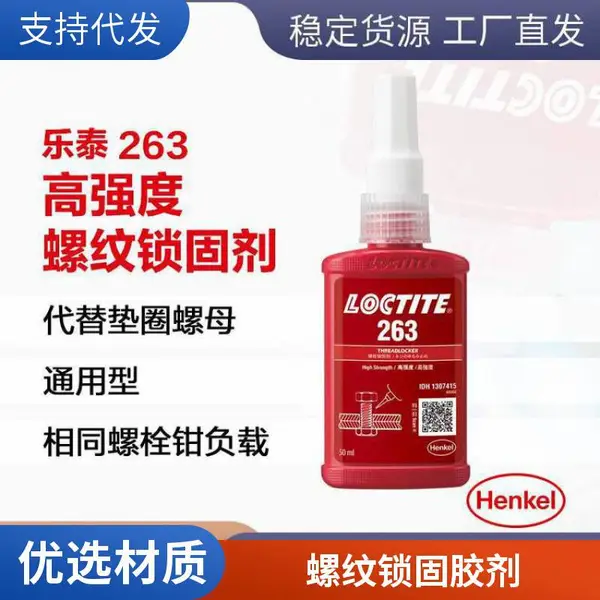 乐泰厌氧胶 263 50ml高强度螺纹胶水 螺丝紧固防松胶