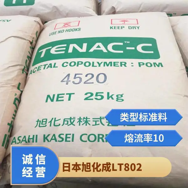 POM 日本旭化成 LT802 耐冲击级 均聚物 润滑性 抗蠕变性 印刷机零件