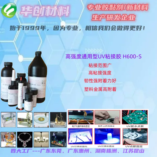 通用型UV粘接胶、紫外线光固胶、UV胶、金属玻璃粘接UV胶华创H600-S、改性UV粘接剂
