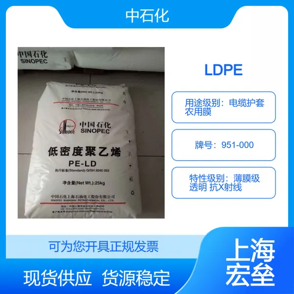 中石化 LDPE 951-000 低密度聚乙烯 电缆护套 农用膜 薄膜级 透明 抗***