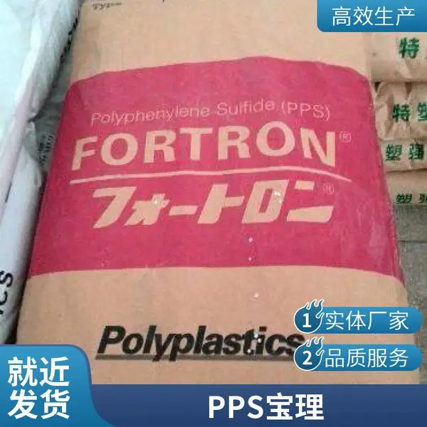 日本 宝理Fortron 高抗冲高刚性PPS 1140A66塑胶原料