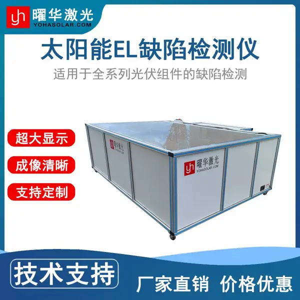曜华太阳能组件 EL 检测设备 电池片隐裂虚焊检测仪 光伏检测工具