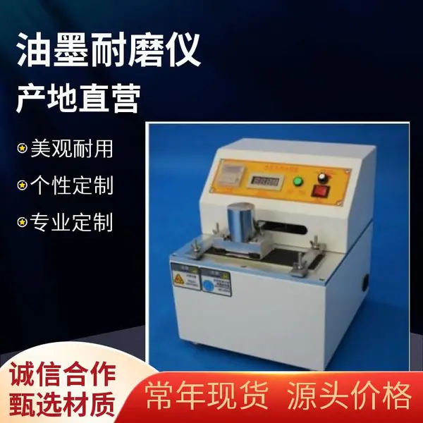 油墨耐磨仪