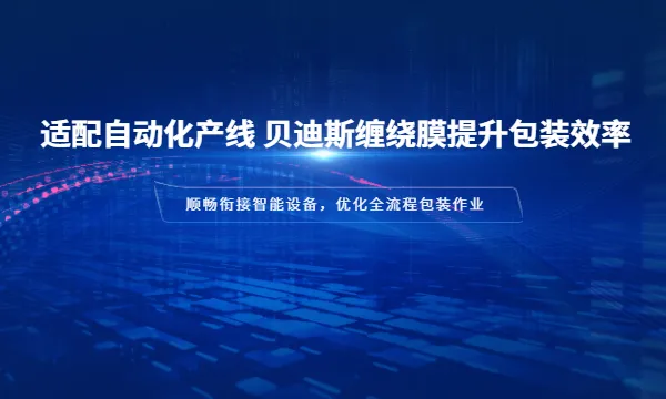龙岩高粘性缠绕膜使用方法 厦门贝迪斯包装制品供应