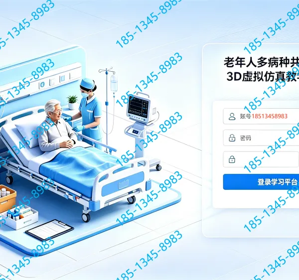 虚拟仿真-老年人多病种共存护理3D虚拟仿真系统