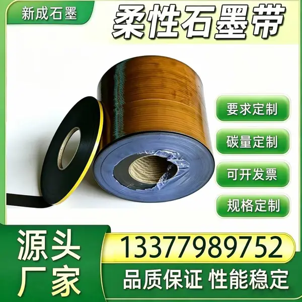 工厂直供金属缠绕垫柔性石墨带 耐高温抗氧化 可分切工业密封石墨卷材