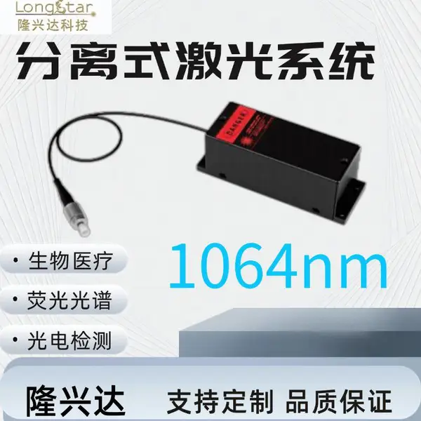 1064nm 分离式激光系统 带TEC温控 应用光电探测 光学测量