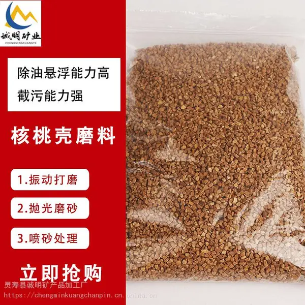 诚明矿产 20-40目核桃壳 工业滤水 竹木制品表面抛光除锈 免费取样