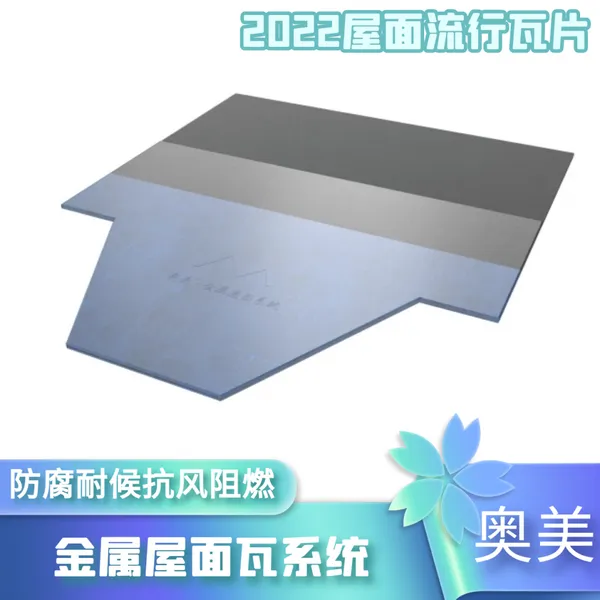 防火材料金属瓦屋面 平改坡轻钢别墅屋面用瓦片 奥美瓦