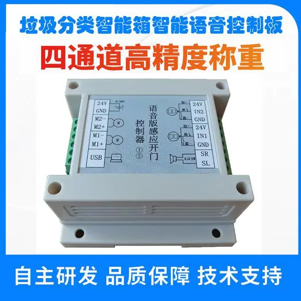 垃圾分类智能箱控制板溢满检测板智能垃圾桶语音控制板垃圾厢房控制板回收箱称重控制板