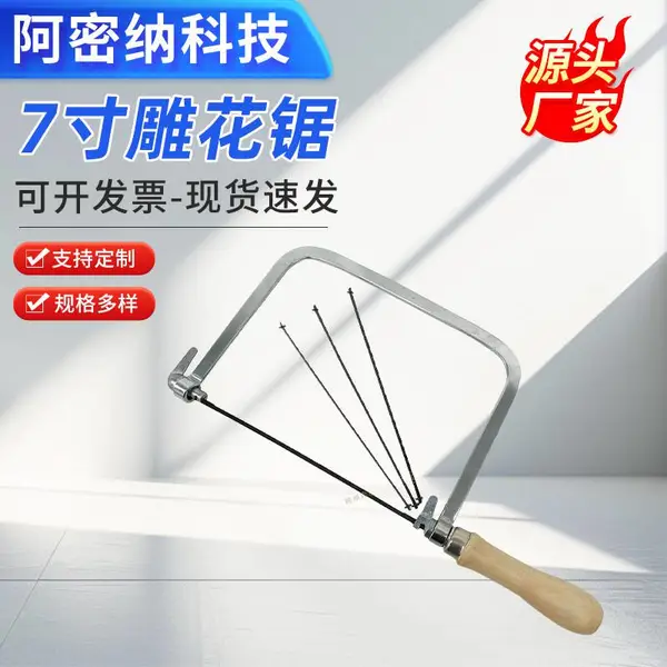 7寸雕花锯 手工锯子 170mm锯条 切割塑料PVC等 可加工定制