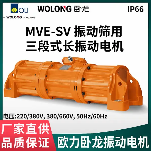 欧力卧 龙MVE-SV振动筛用三段式长振动电机220/380/660V50Hz/60Hz