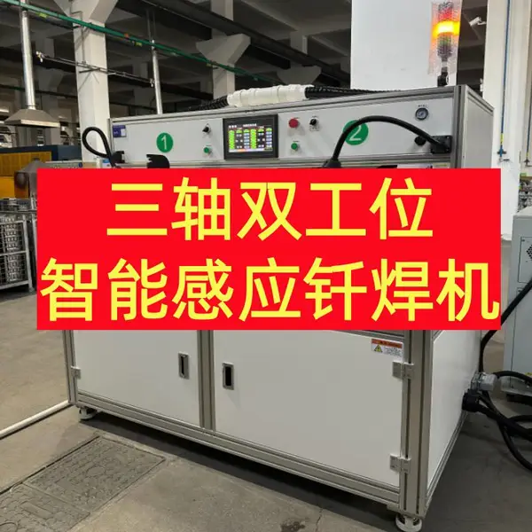 钎焊专机高频加热智能钎焊机铜管接头钎焊空调热水器不锈钢焊接