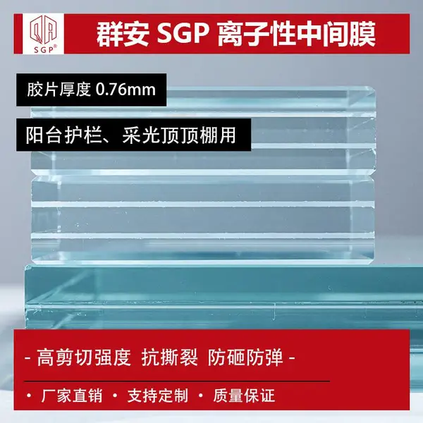 0.76mm QA-SGPȺ�� �߼���ǿ�ȿ�˺�Ѽн������м�Ĥ SGP��Ƭ