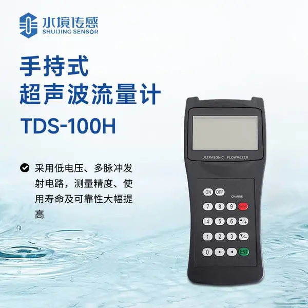 手持式超声波流量计超声波液体流量计SJ-TDS-100H
