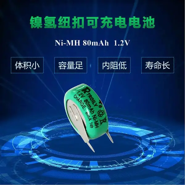TROILY 镍氢可充电纽扣电池1.2v80mah 仪表用线路板电池
