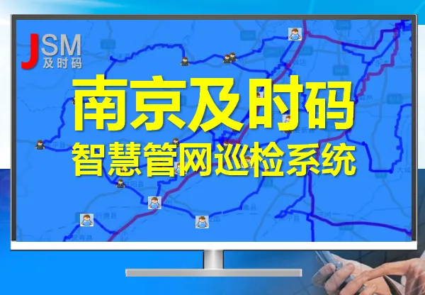 智能手机巡检管理系统-管网智慧巡检信息化方案
