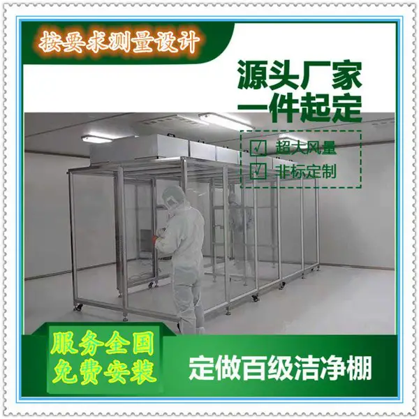 无尘车间洁净棚 实验室局部百级洁净棚装修设计