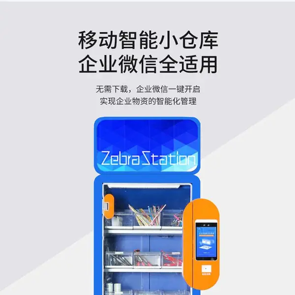 zebra station 智能文具管理柜 物资管理柜 人脸识别 自动盘点