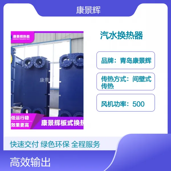 康景辉 抗压强 耐腐蚀板式换热器 KJH-BH-6839 支持定制