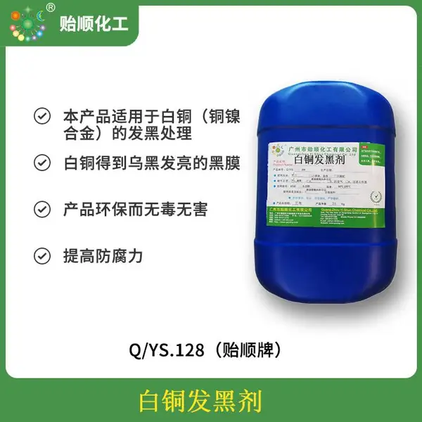 白铜发黑剂 白铜 白铜专用发黑剂 铜染黑剂 白铜仿古剂