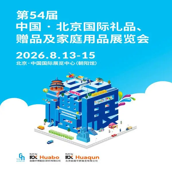 北京礼品展|2026第54届中国·北京国际礼品、赠品及家庭用品展览会