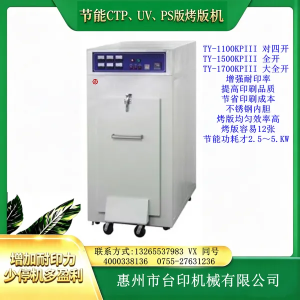 唐台印刷UVCTPS烤版机TY-1100KPIII 提高印刷品质 减少印刷机停机换版工时 含全国运费