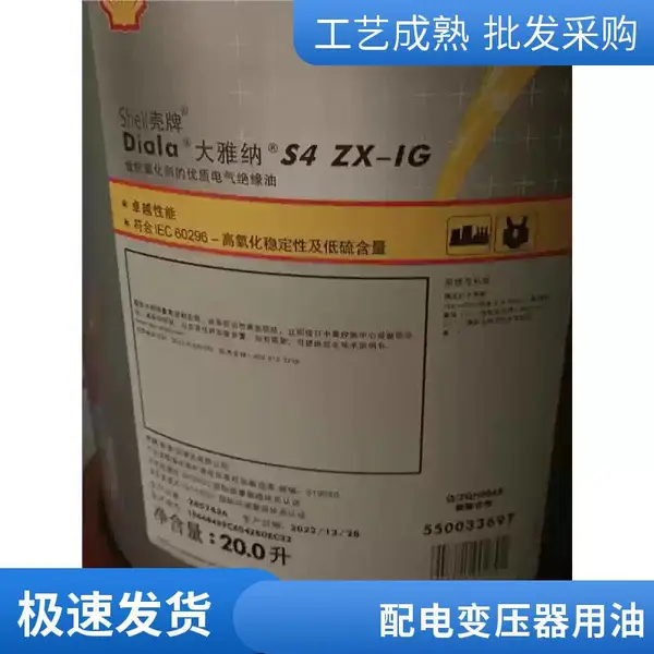 壳牌变压器绝缘油 S3 ZX-IG 户外变压器防凝油 耐低温