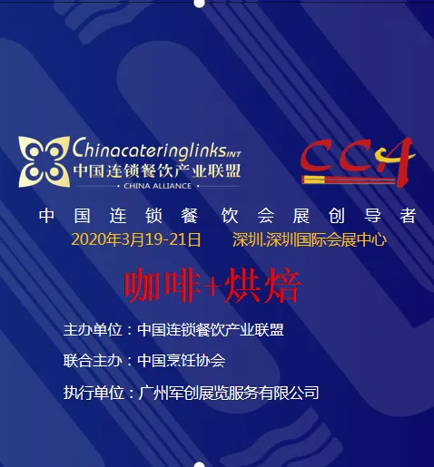 CCH-2020第八届深圳国际餐饮连锁加盟展