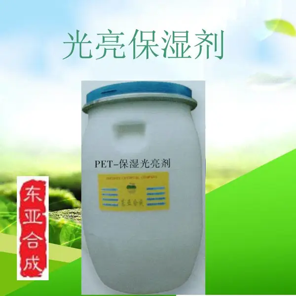 PET保湿光滑剂 东亚合成 头发定型气雾发胶浆 啫喱浆 珠光浆