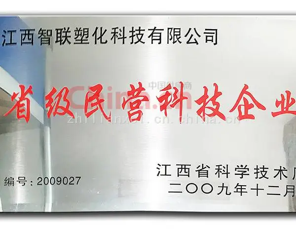 省级民营科技企业