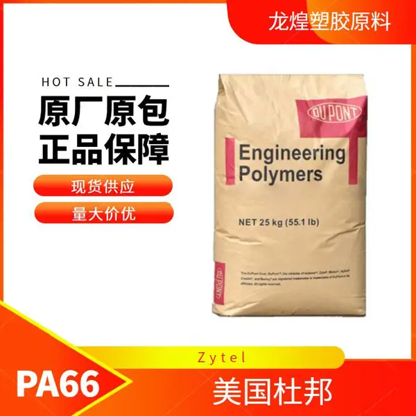 PA66美国杜邦PC310 NC010注塑级脱模高流动医用级尼龙66树脂