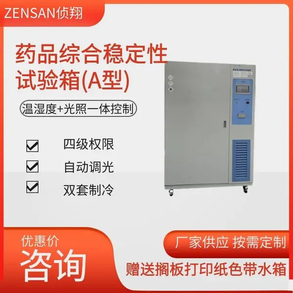 侦翔ZSW-H500(500L)温湿度光照一体控制药品综合稳定性试验箱