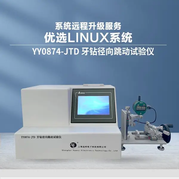 牙钻径向跳动测试仪YY/T0874标准检测设备 远梓机载打印测试数据