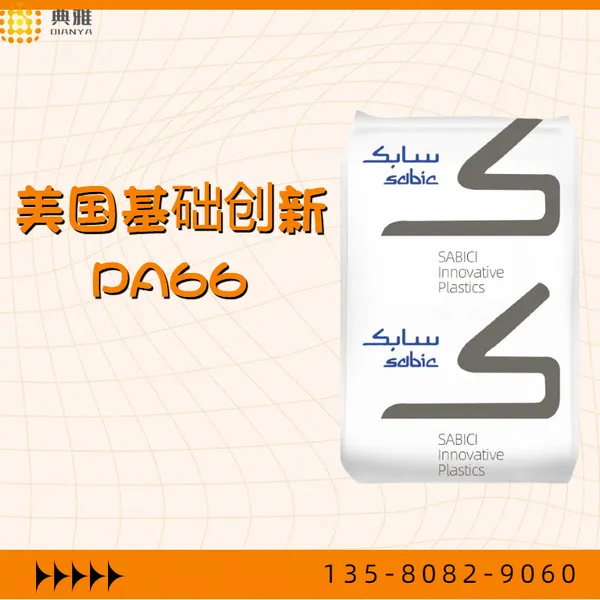 阻燃pa66 美国基础创新PA66 RL4040HS 制造发动机罩车门框架