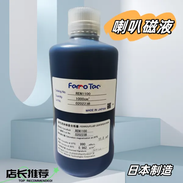 菲洛泰克磁液 REN1100 110 Gs 1000 cP 原装日本进口 高音喇叭磁液