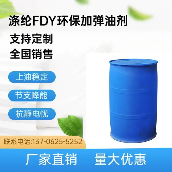 FDY涤纶油剂 竹凯 (涤纶FDY)油剂专用 染整助剂