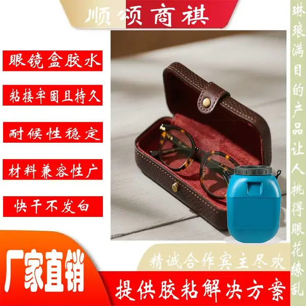 眼镜盒瞬干胶用于金属粘皮革快干不发白粘接力强兼容各种材质