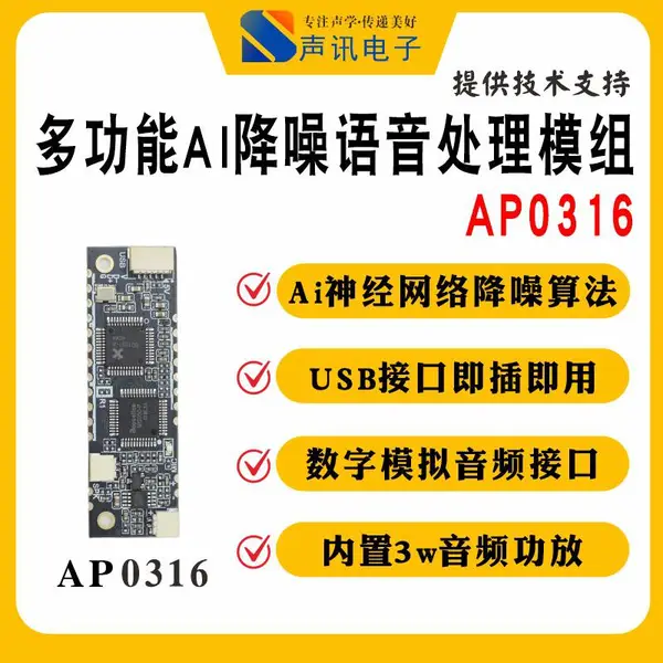 AP-0316一款 高性能 AI 降噪?全双工 AEC 语音模组