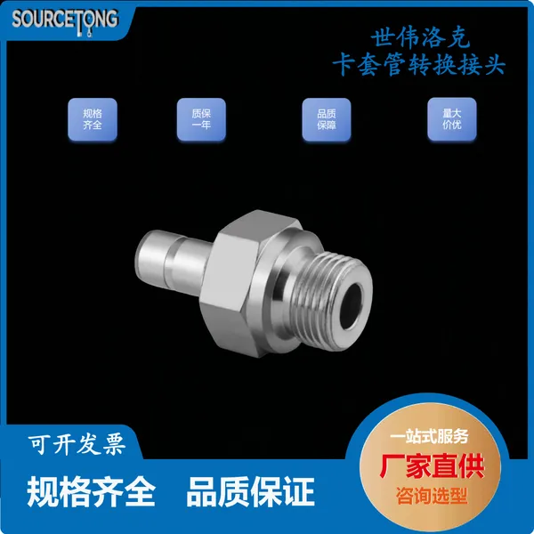 SS-10-MTA-1-4RS世伟洛克不锈钢卡套管接头10 mm x 1/4 in.