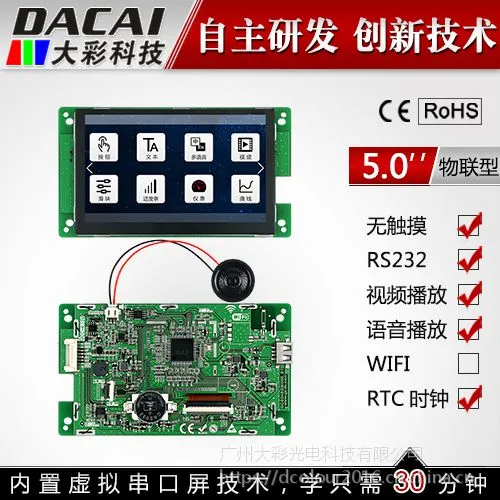 大彩5寸串口屏 物联型无触摸屏 800*480组态/视频/Lua脚本/U盘